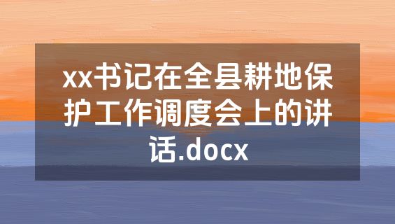 xx书记在全县耕地保护工作调度会上的讲话.docx