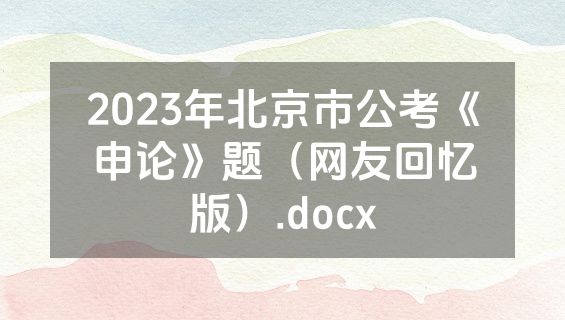 2023年北京市公考《申论》题（网友回忆版）.docx
