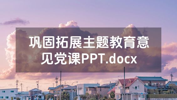 巩固拓展主题教育意见党课PPT.docx