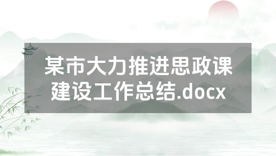 某市大力推进思政课建设工作总结.docx