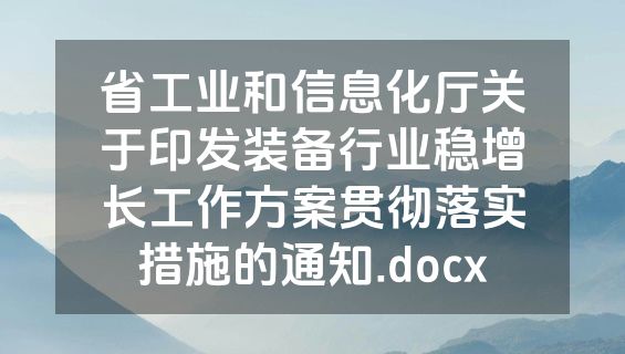 省工业和信息化厅关于印发装备行业稳增长工作方案贯彻落实措施的通知.docx
