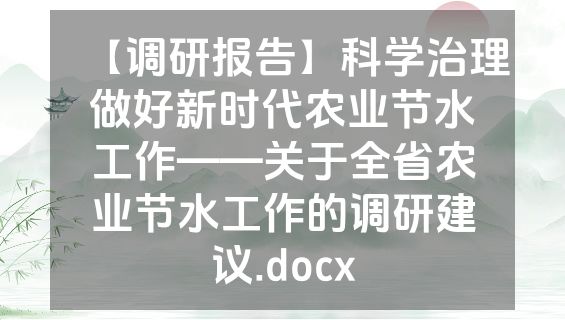 【调研报告】科学治理做好新时代农业节水工作——关于全省农业节水工作的调研建议.docx