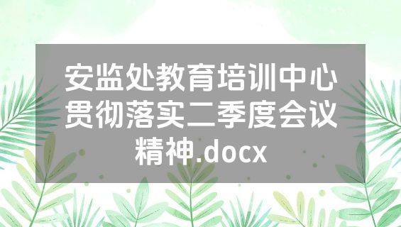 安监处教育培训中心贯彻落实二季度会议精神.docx