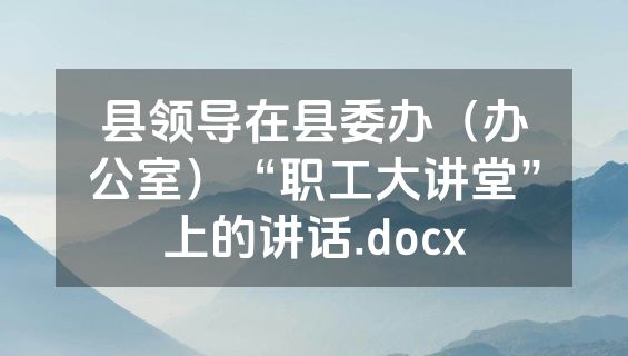 县领导在县委办（办公室）“职工大讲堂”上的讲话.docx
