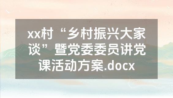 xx村“乡村振兴大家谈”暨党委委员讲党课活动方案.docx