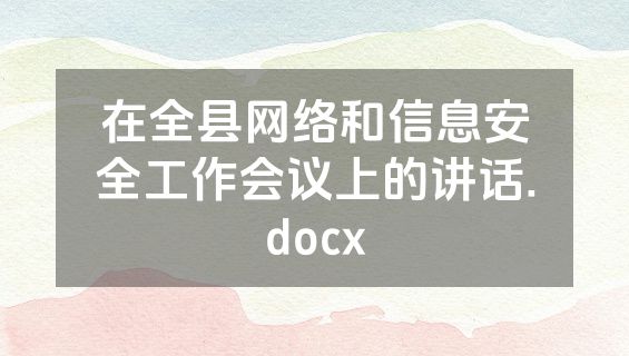 在全县网络和信息安全工作会议上的讲话.docx