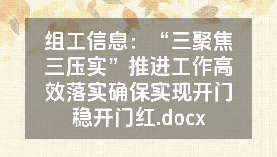 组工信息：“三聚焦三压实”推进工作高效落实确保实现开门稳开门红.docx