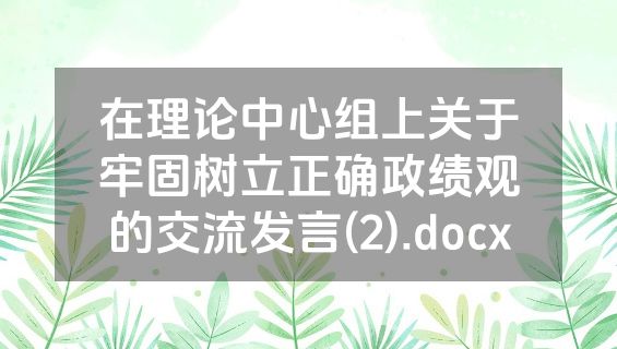 在理论中心组上关于牢固树立正确政绩观的交流发言(2).docx