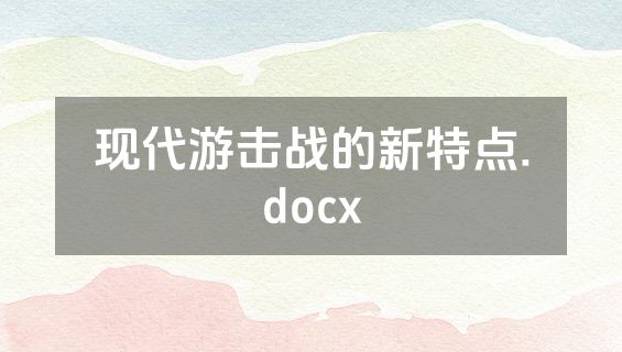 现代游击战的新特点.docx