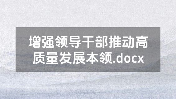 增强领导干部推动高质量发展本领.docx