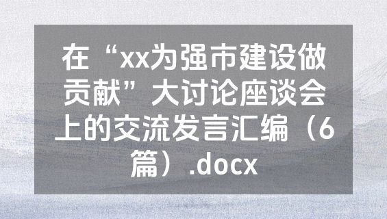 在“xx为强市建设做贡献”大讨论座谈会上的交流发言汇编（6篇）.docx