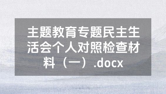 主题教育专题民主生活会个人对照检查材料（一）.docx
