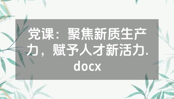 党课：聚焦新质生产力，赋予人才新活力.docx
