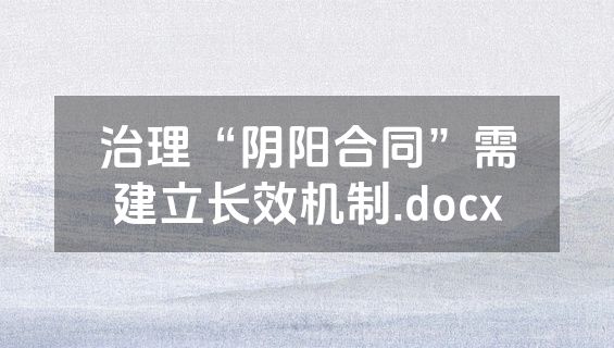 治理“阴阳合同”需建立长效机制.docx