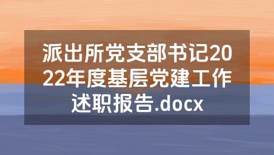 派出所党支部书记2022年度基层党建工作述职报告.docx
