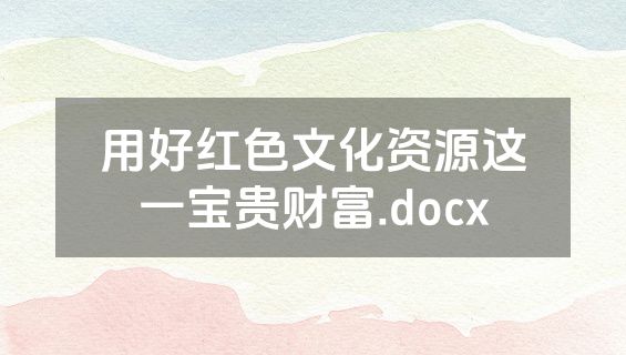 用好红色文化资源这一宝贵财富.docx