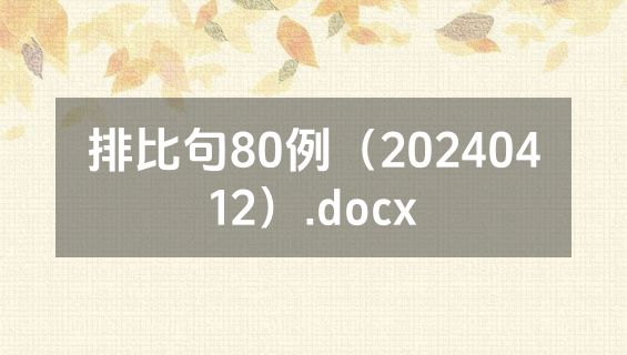 排比句80例（20240412）.docx