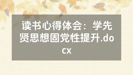 读书心得体会：学先贤思想固党性提升.docx