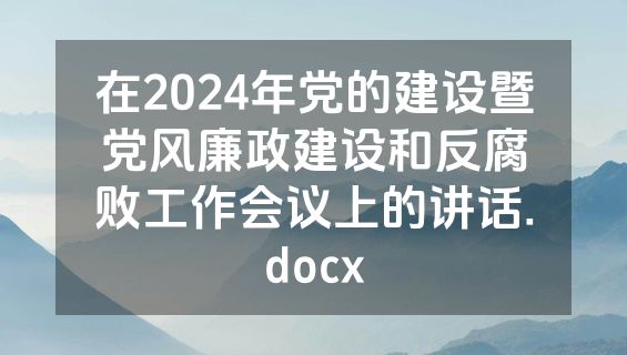 在2024年党的建设暨党风廉政建设和反腐败工作会议上的讲话.docx