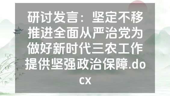 研讨发言：坚定不移推进全面从严治党为做好新时代三农工作提供坚强政治保障.docx