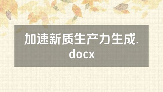 加速新质生产力生成.docx