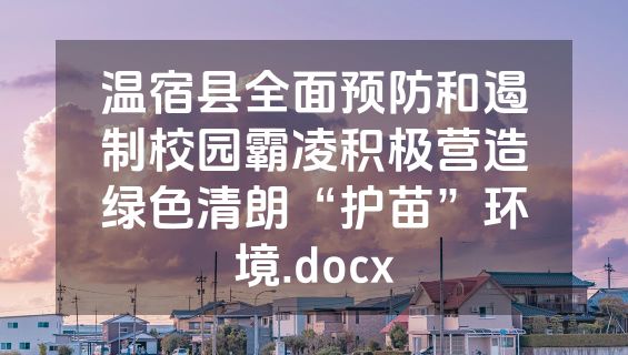 温宿县全面预防和遏制校园霸凌积极营造绿色清朗“护苗”环境.docx