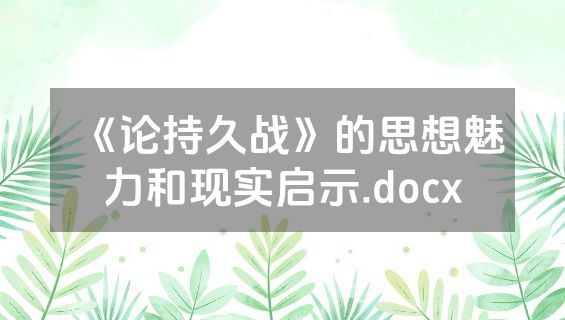 《论持久战》的思想魅力和现实启示.docx