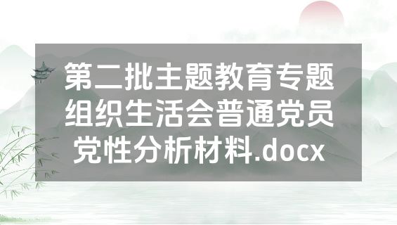 第二批主题教育专题组织生活会普通党员党性分析材料.docx