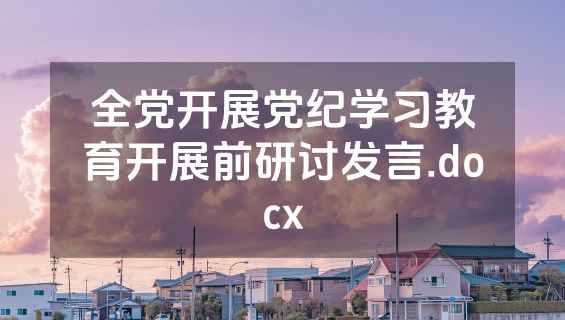 全党开展党纪学习教育开展前研讨发言.docx