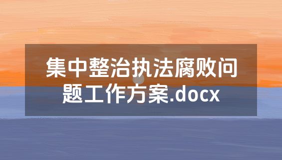 集中整治执法腐败问题工作方案.docx
