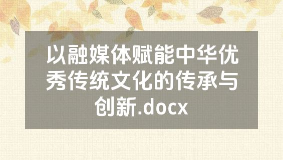 以融媒体赋能中华优秀传统文化的传承与创新.docx