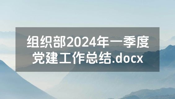 组织部2024年一季度党建工作总结.docx
