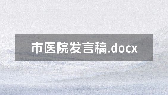 市医院发言稿.docx