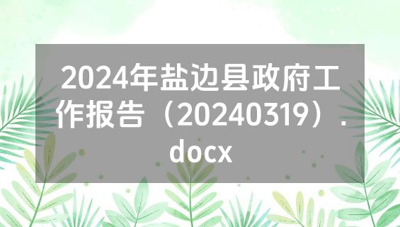 2024年盐边县政府工作报告（20240319）.docx