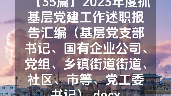 【35篇】2023年度抓基层党建工作述职报告汇编（基层党支部书记、国有企业公司、党组、乡镇街道街道、社区、市等、党工委书记）.docx