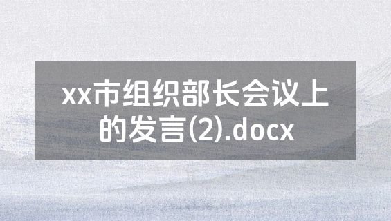 xx市组织部长会议上的发言(2).docx