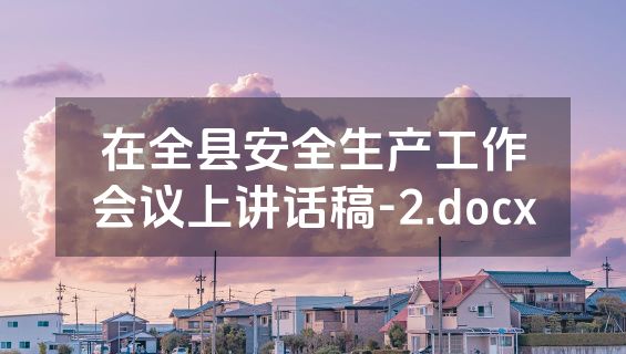 在全县安全生产工作会议上讲话稿-2.docx