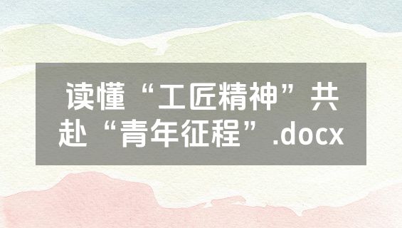 读懂“工匠精神”共赴“青年征程”.docx