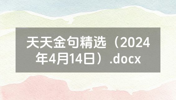 天天金句精选（2024年4月14日）.docx