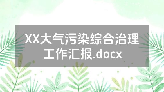 XX大气污染综合治理工作汇报.docx