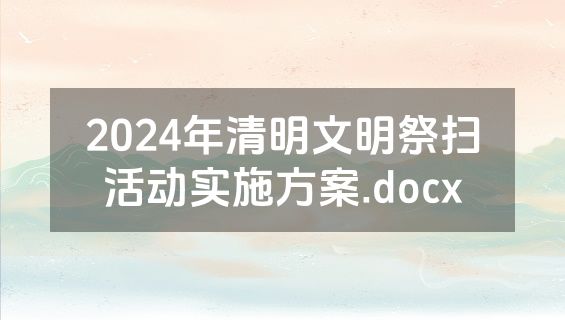 2024年清明文明祭扫活动实施方案.docx