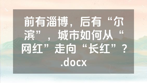 前有淄博，后有“尔滨”，城市如何从“网红”走向“长红”？.docx