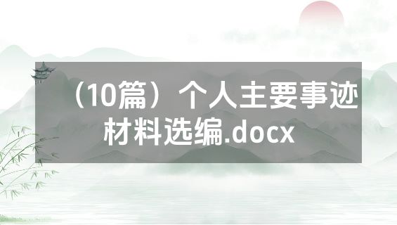 （10篇）个人主要事迹材料选编.docx