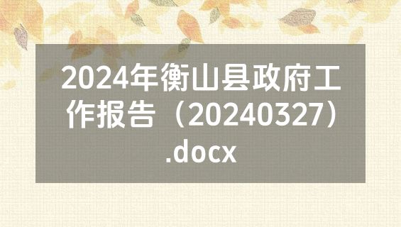 2024年衡山县政府工作报告（20240327）.docx