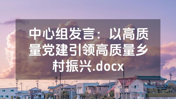 中心组发言：以高质量党建引领高质量乡村振兴.docx