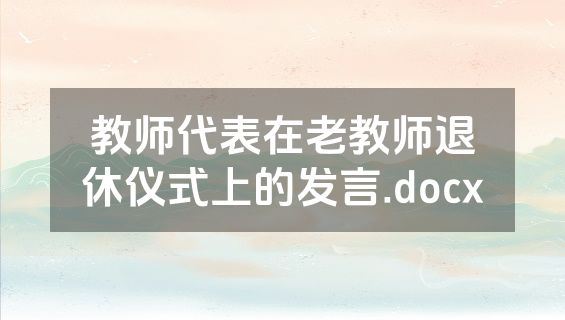 教师代表在老教师退休仪式上的发言.docx