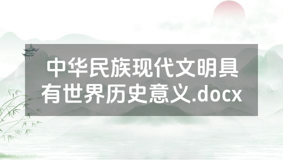 中华民族现代文明具有世界历史意义.docx
