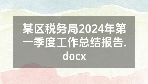 某区税务局2024年第一季度工作总结报告.docx