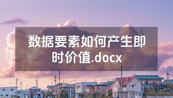 数据要素如何产生即时价值.docx
