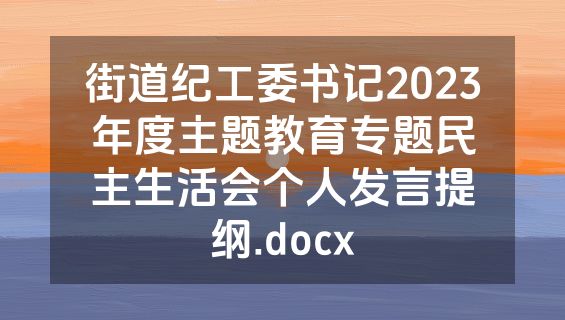 街道纪工委书记2023年度主题教育专题民主生活会个人发言提纲.docx